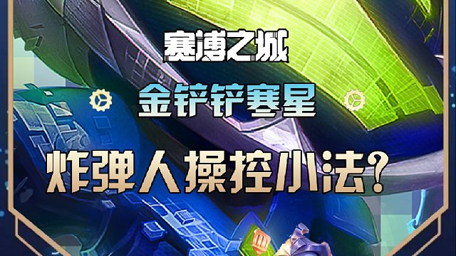炸彈人操控小法？