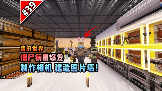 僵尸病毒計劃第三十九期：制作相機，建造照片墻！