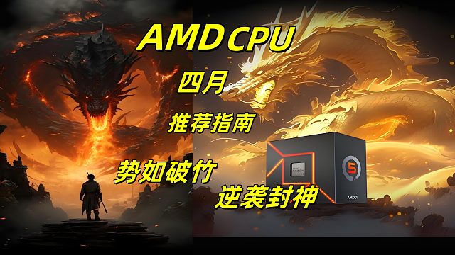 昔日屠龍志，今朝惡龍威！AMD CPU 四月推薦指南！