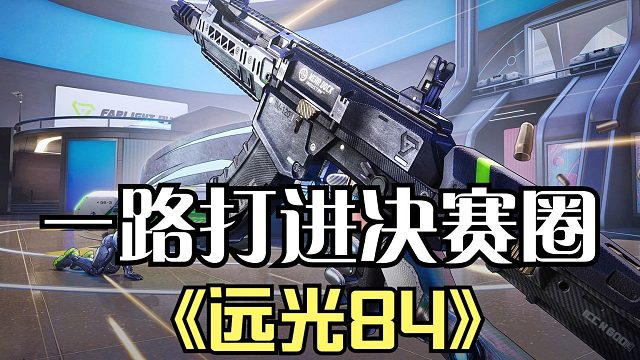 遠(yuǎn)光84：落地就戰(zhàn)斗一路打進(jìn)決賽圈，可惜位置不好，沒(méi)吃雞！