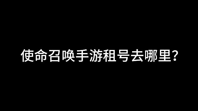 使命召喚手游租號(hào)去哪里？