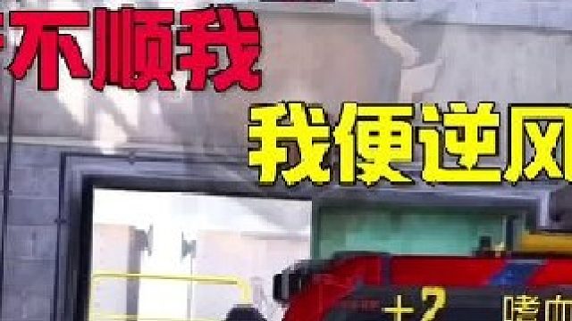 風(fēng)若不順我，我便逆風(fēng)行
