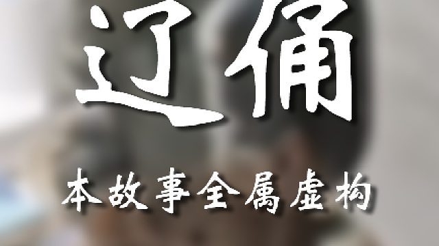 真怕假怕啊牢弟