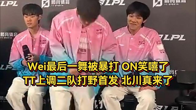 輸WBG后ON憋不住狂笑Wei人傻了，TT確定二隊(duì)打野首發(fā)，北川真來(lái)BLG了