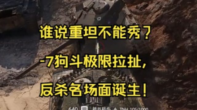 誰(shuí)說(shuō)重坦不能秀？-7狗斗極限拉扯，反殺名場(chǎng)面誕生！