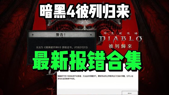 【暗黑4】彼列歸來已上線~完整版戰(zhàn)網(wǎng)下載＋無法獲取證書/數(shù)據(jù)誤差/閃退報錯合集