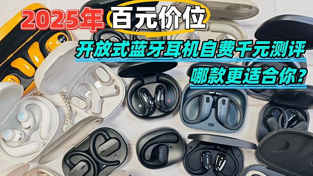 2025年高性價(jià)比開放式耳機(jī)推薦，開放式耳機(jī)如何選？