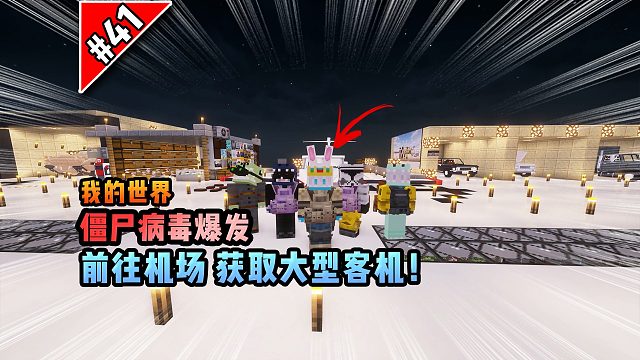 僵尸病毒計劃第四十一期：前往機場，獲取大型客機！