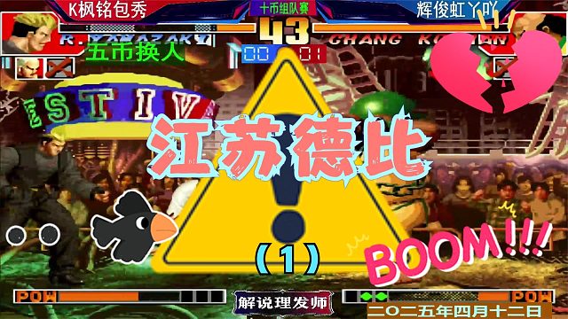 拳皇97 5V5組隊(duì)賽?。?）江蘇德比秦虹打包包！