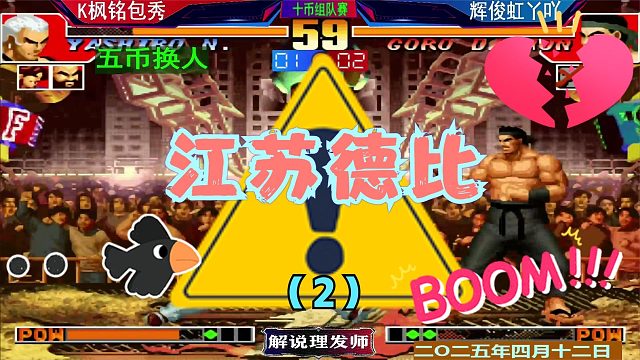 拳皇97 5V5組隊(duì)賽?。?）江蘇德比秦虹打包包！