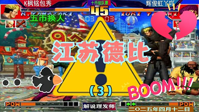 拳皇97 5V5組隊(duì)賽?。?）江蘇德比秦虹打包包！