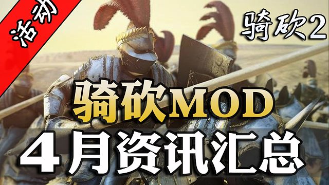 騎砍4月MOD大爆炸！首個(gè)同步漢化大型模組誕生！