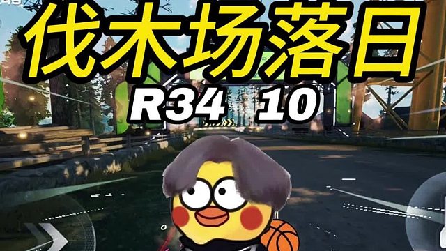 【雞品飛車(chē)：?jiǎn)?dòng)】伐木場(chǎng)落日R34 10