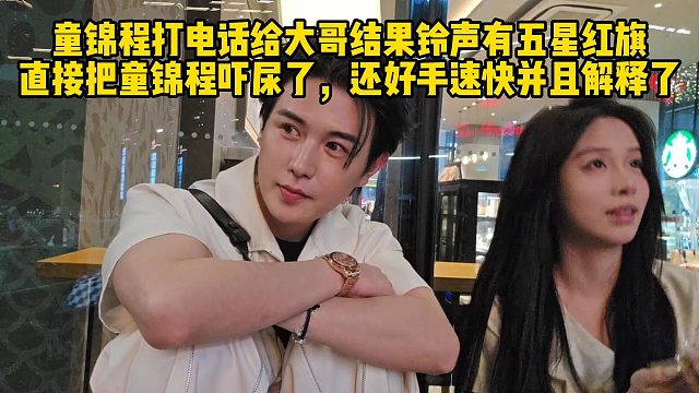 童錦程打電話鈴聲有歌曲直接把童錦程嚇尿，差點永封