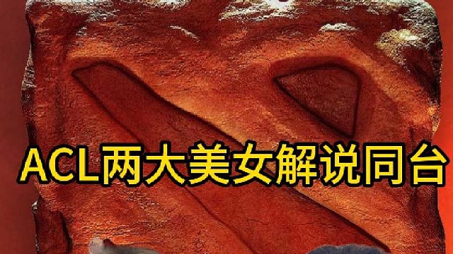 ACL兩大美女主播同臺，Ams和蛋糕你選擇誰？
