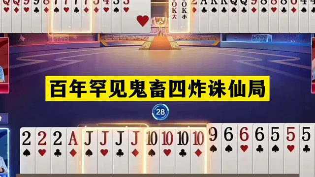 斗地主：百年罕見鬼畜四炸誅仙局！鐵牌慘遭暗算！四炸全響真男人