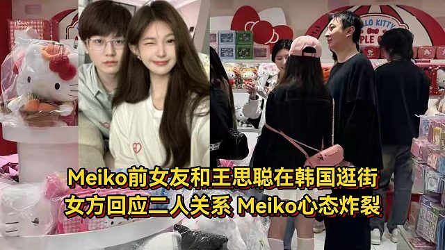 Meiko前女友和王思聰在韓國被拍，女方回應(yīng)二人關(guān)系，Meiko心態(tài)受影響