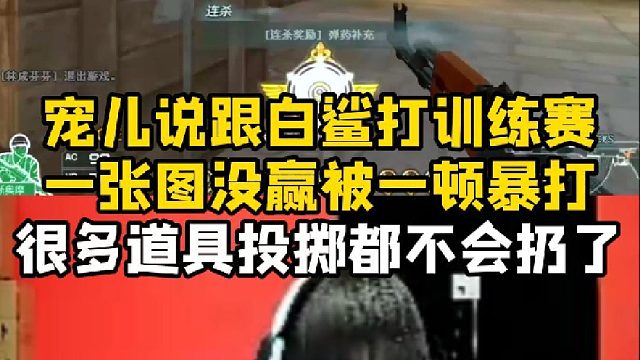 寵兒說復(fù)出第一場跟白鯊整隊(duì)打訓(xùn)練賽，一張圖沒贏被一頓暴打