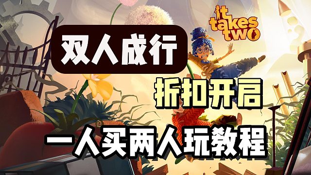 【雙人成行】最新折扣開啟！截止5月16日！超詳細聯(lián)機教程！如何使用好友通行證一人買兩人玩？
