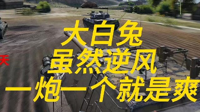 大白兔就是爽！