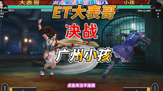 ET大表哥VS小孩生死局實(shí)錄：拳皇15世界冠軍單挑