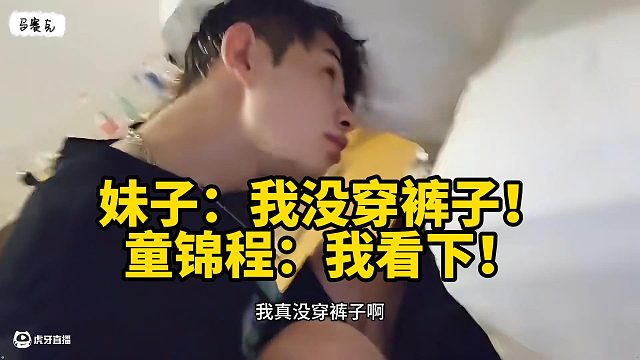 妹子：我沒穿褲子！童錦程：我看下！