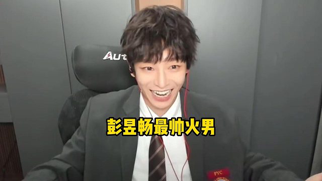 彭昱暢直播展示最帥火男，差點賴到PDD的編號001信手?jǐn)佚埰つw