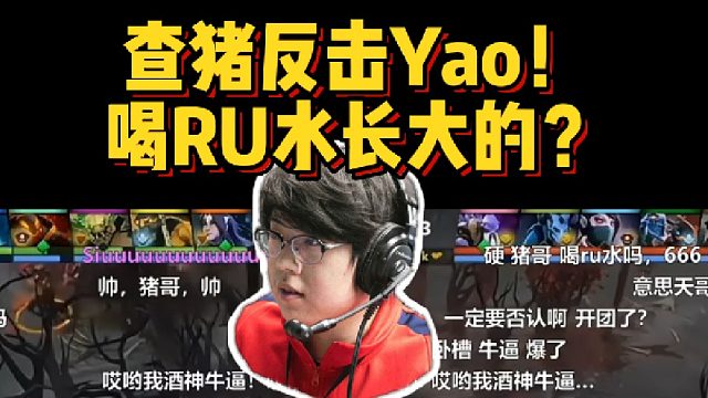 查理斯反擊Yao！喝RU水長大的！大酒神賣月亮牌牛肉粒！【DOTA2】