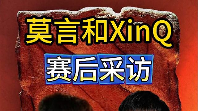 ACL比賽第2日，莫言和XinQ賽后采訪