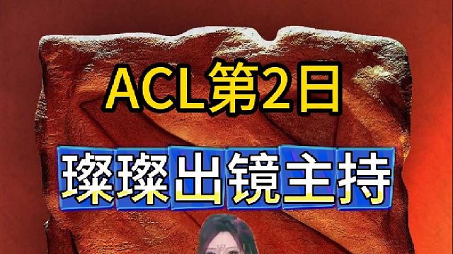 ACL比賽第2日，天天璨璨天天璨璨，她來了