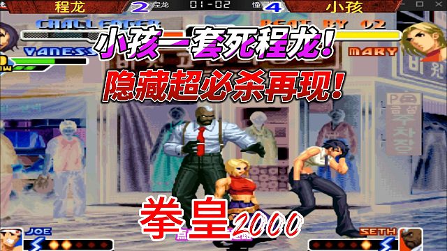 小孩一套死程龍 隱藏超必殺再現(xiàn)！拳皇2000