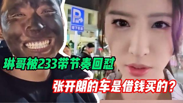 琳哥被233粉絲帶節(jié)奏回懟：張開朗人氣都是掛的