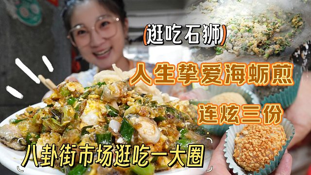 【逛吃石獅】超出片超有煙火氣的海蠣煎攤！我的天使，連炫三份！