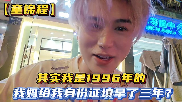 【童錦程】其實(shí)我是1996年的，我媽給我身份證填早了三年？