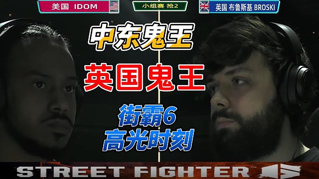 中東鬼王 英國(guó)鬼王連番出戰(zhàn)！街霸6高光時(shí)刻