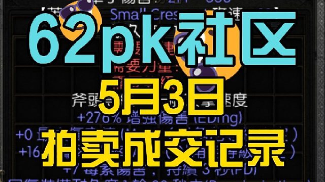 62pk社區(qū) 5月3日 拍賣記錄 暗黑破壞神2