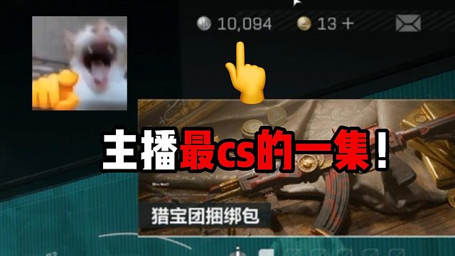 米老鼠行動  主播最cs的一集！三角洲行動