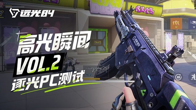 逐光PC測(cè)試高光瞬間VOL.2 ，這個(gè)寵物有點(diǎn)兇！
