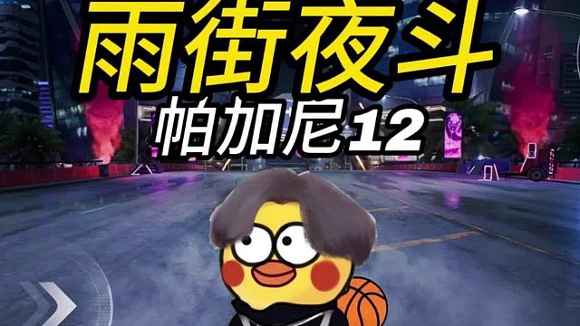 【雞品飛車(chē)：?jiǎn)?dòng)】雨街夜斗帕加尼12