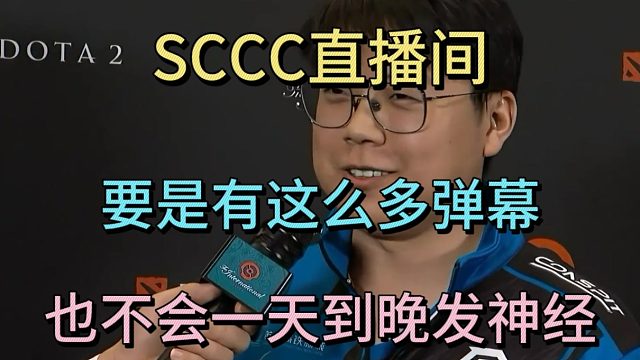 查理斯回應(yīng)SCCC節(jié)奏。SCCC直播間要有這么多彈幕，也不會一天到發(fā)病