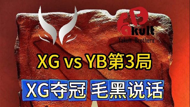 ACL決賽XG vs YB第3局，XG奪冠,毛黑說話