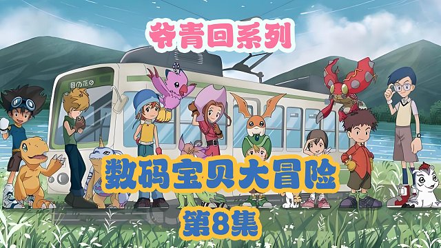 【數(shù)碼寶貝08】黑暗來(lái)襲！獅子獸舍身救人！
