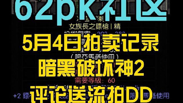 62pk社區(qū) 5月4日 暗黑破壞神2 拍賣鑒賞