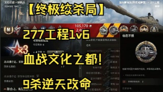 【終極絞殺局】277工程1v6血戰(zhàn)文化之都！9殺逆天改命