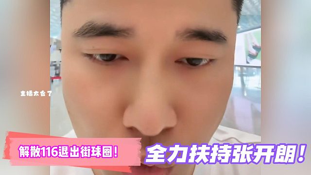 解散116退出街球圈！全力扶持張開朗！