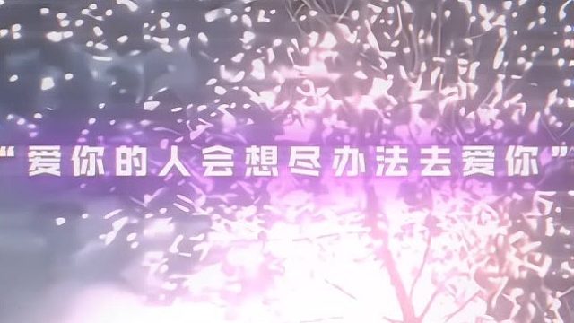 愛你的人會想盡辦法去愛你