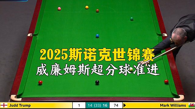 2025斯諾克世錦賽，威廉姆斯超分球準(zhǔn)進(jìn)