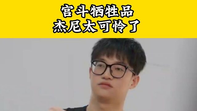 失誤后臺下是滿滿的唏噓聲，新人杰尼純純犧牲品