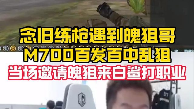念舊練槍遇到魄狙哥，M700百發(fā)百中亂狙，念舊當(dāng)場邀請魄狙來白鯊打職業(yè)