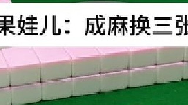 素雞麻將 四川麻將：這個(gè)應(yīng)該沒得誰會(huì)去杠吧。合川有不有一起玩的小伙伴